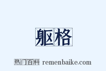 躯格是什么意思的图片